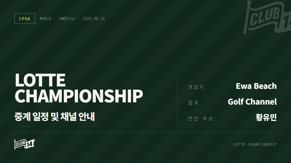 2026 LPGA 롯데 챔피언십 중계 안내: 호아칼레이에서 펼쳐지는 별들의 전쟁