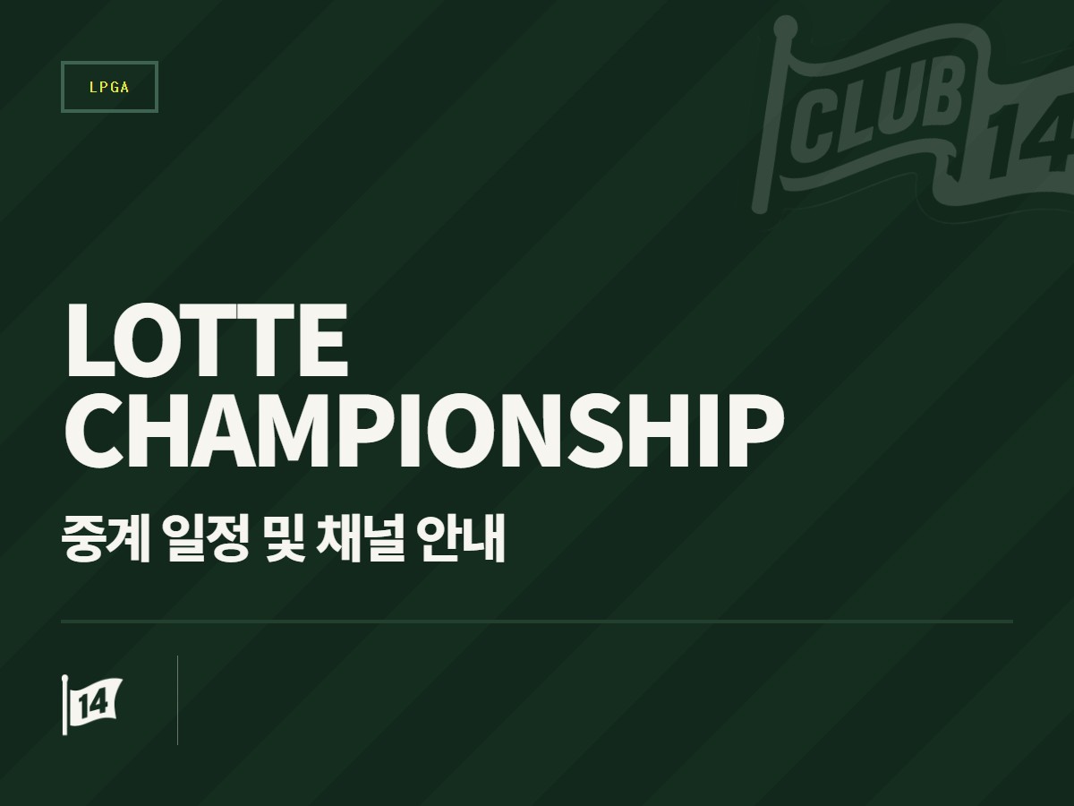 2026 LPGA 롯데 챔피언십 중계 안내: 호아칼레이에서 펼쳐지는 별들의 전쟁