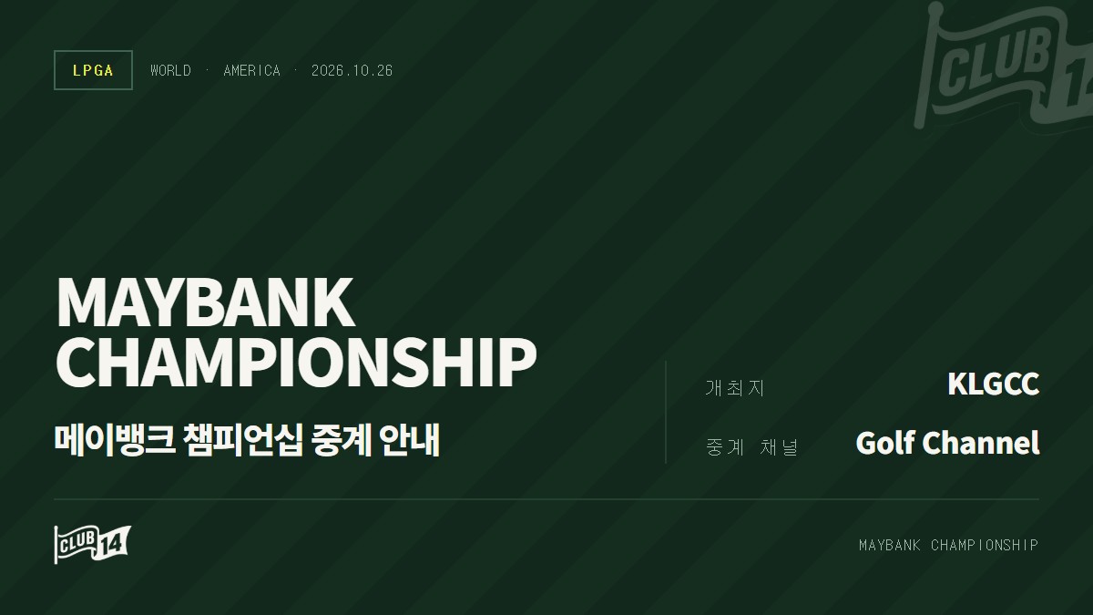 2026 메이뱅크 챔피언십 중계 일정 및 시청 안내 - club14 골프매거진
