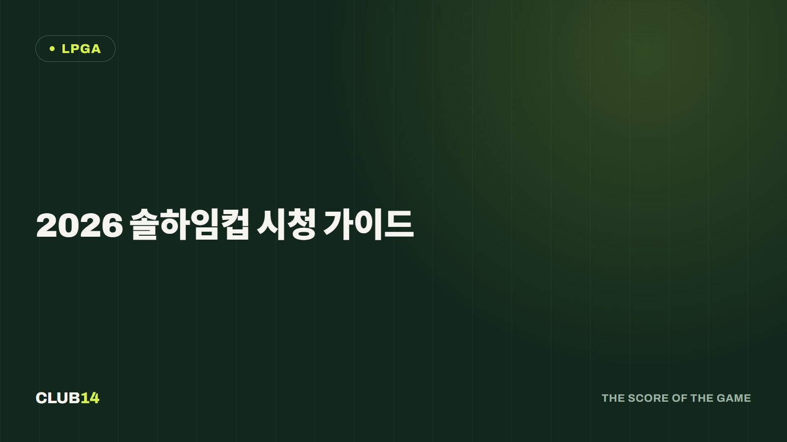 2026 솔하임컵 시청 가이드