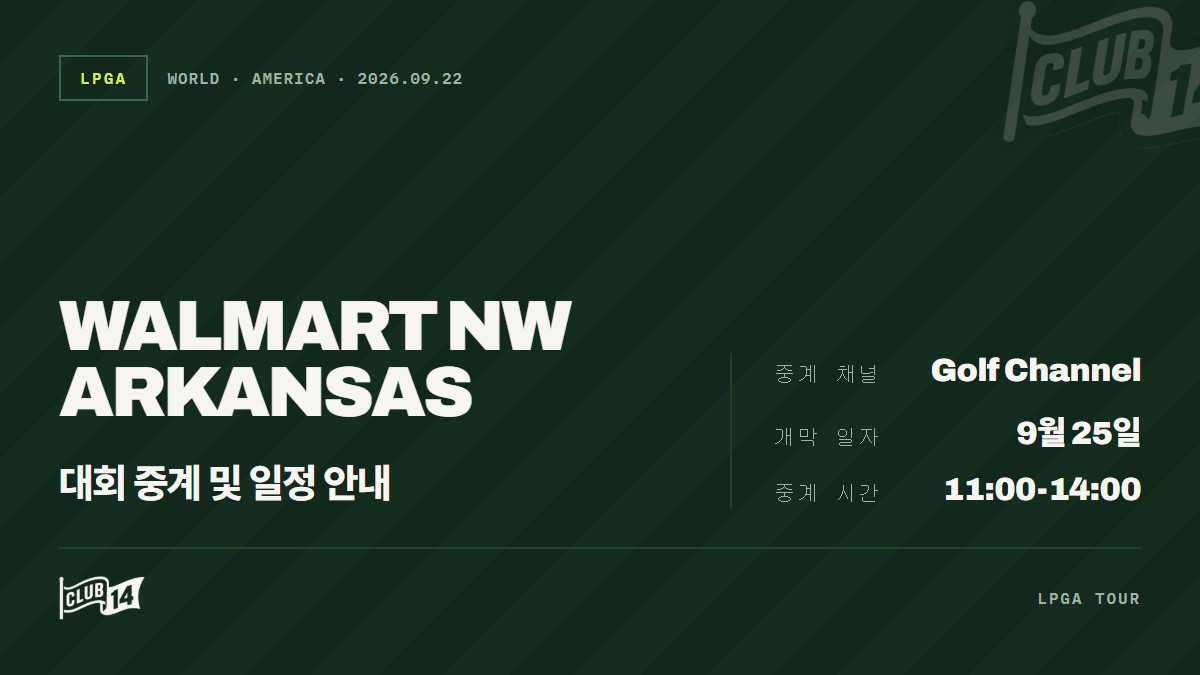 LPGA 월마트 NW 아칸소 챔피언십, 실시간 중계 시간 및 시청 안내