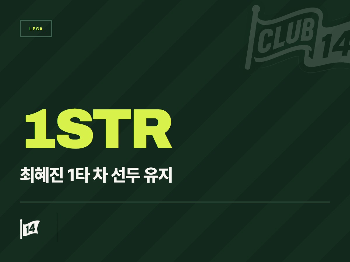 최혜진, 뷰익 LPGA 상하이 3R 선두 고수… 첫 승 가능성 높였다