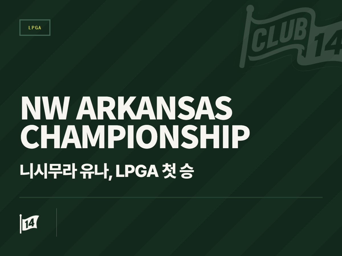 2026년 LPGA 월마트 NW 아칸소 챔피언십 개최 확정… P&G와 파트너십 지속