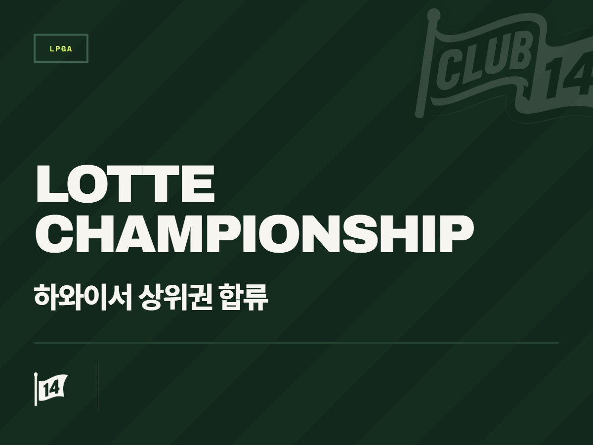 '지노 티티쿨' 하와이 대회 첫날 상위권 진입… 우승 경쟁 불붙였다