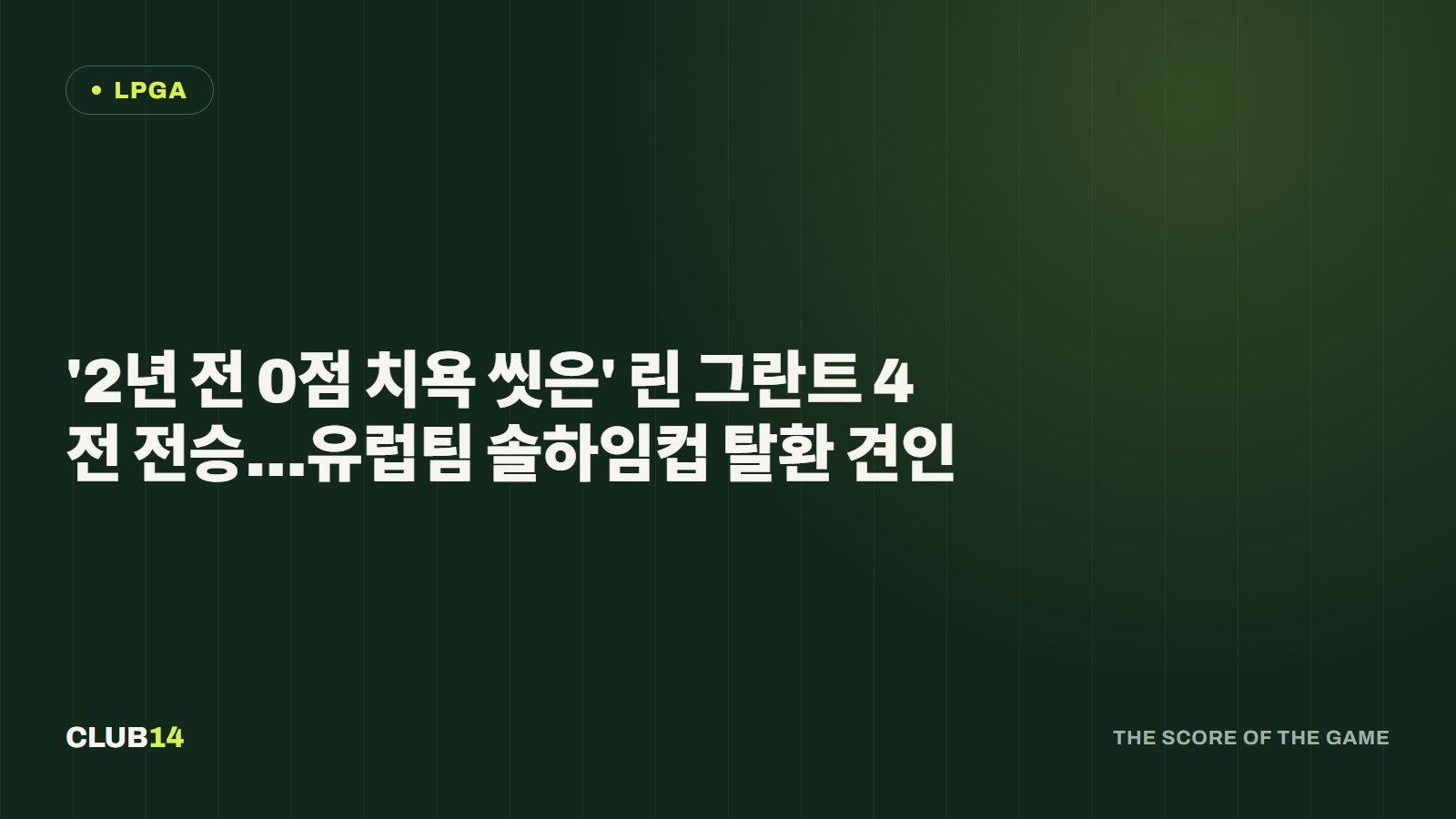 '2년 전 0점 치욕 씻은' 린 그란트 4전 전승…유럽팀 솔하임컵 탈환 견인