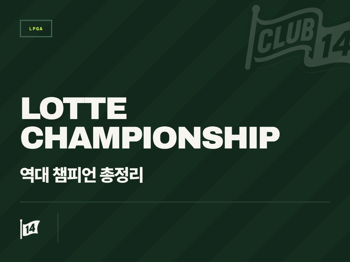 하와이 해변을 물들인 영광의 순간들, LPGA 롯데 챔피언십 역대 우승자의 발자취