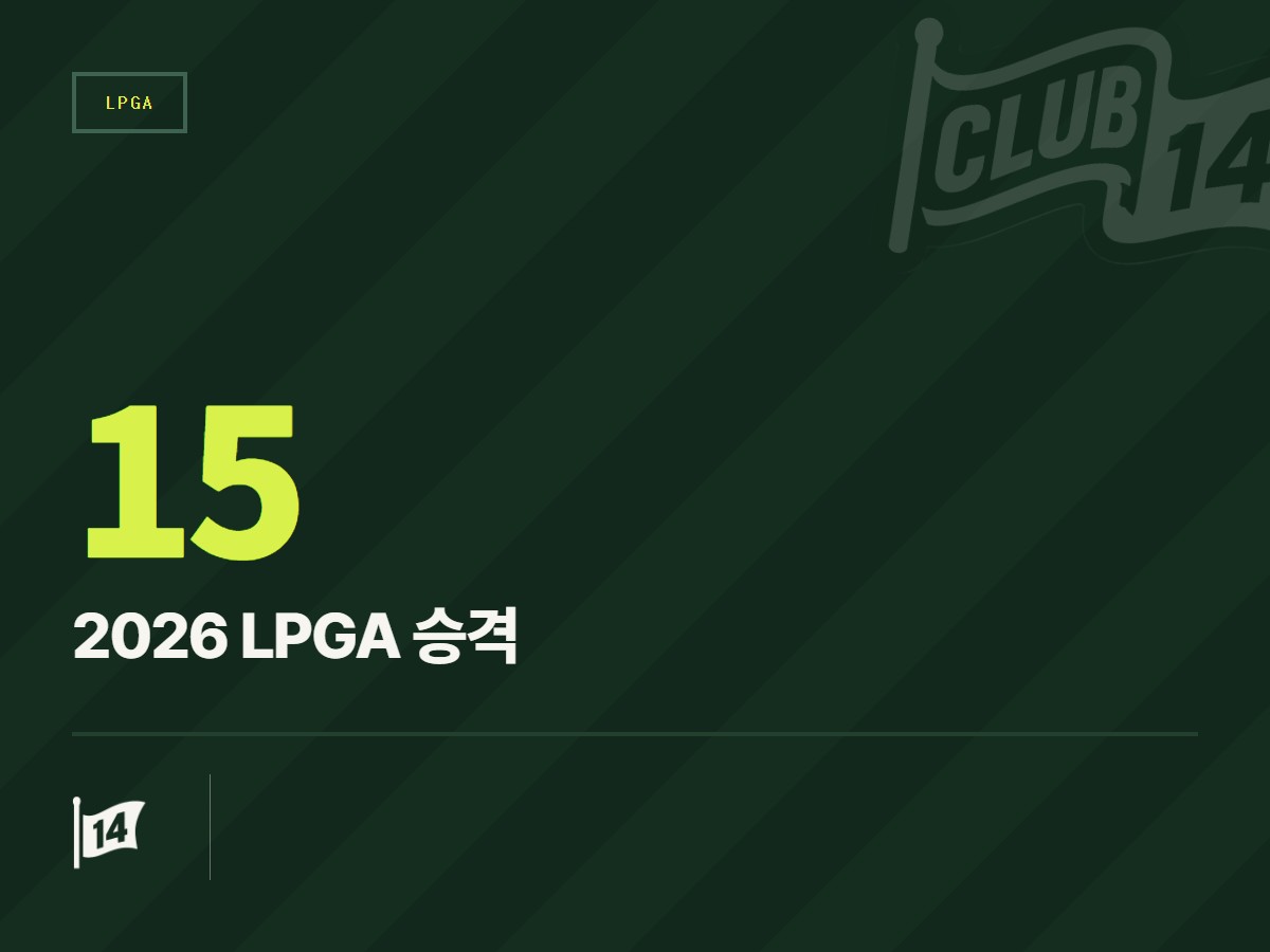 꿈의 LPGA 무대 입성… 2026 앱손 투어 최종 졸업생 확정