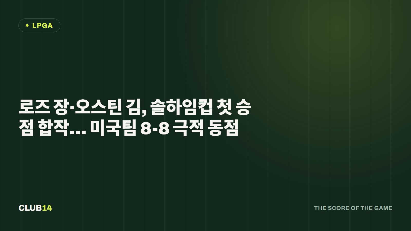 로즈 장·오스틴 김, 솔하임컵 첫 승점 합작… 미국팀 8-8 극적 동점