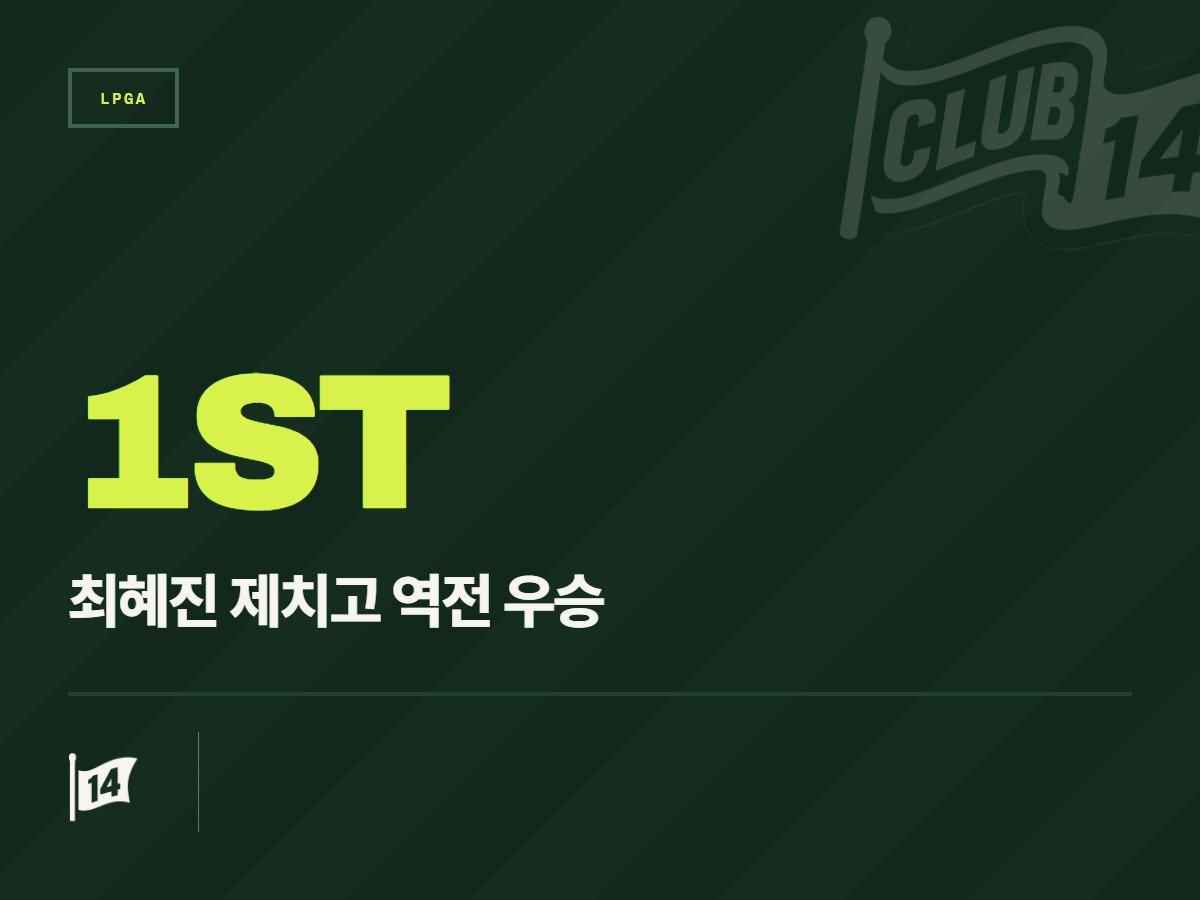 최혜진 따돌린 인뤄닝, 2026 뷰익 LPGA 상하이 정상 등극