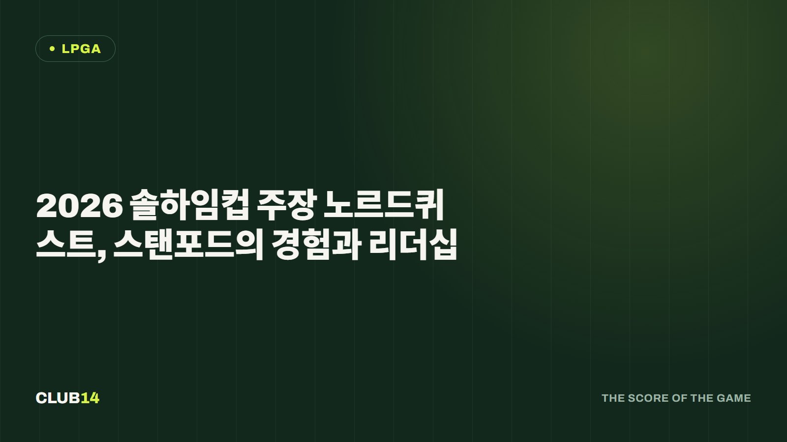 2026 솔하임컵 주장 노르드퀴스트, 스탠포드의 경험과 리더십