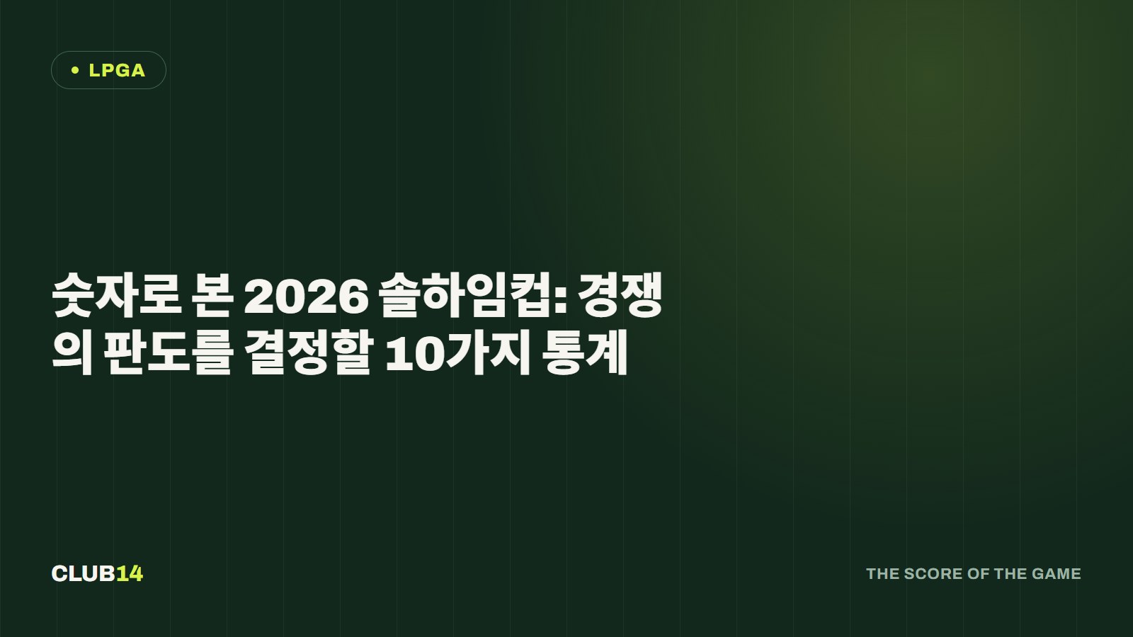 숫자로 본 2026 솔하임컵: 경쟁의 판도를 결정할 10가지 통계