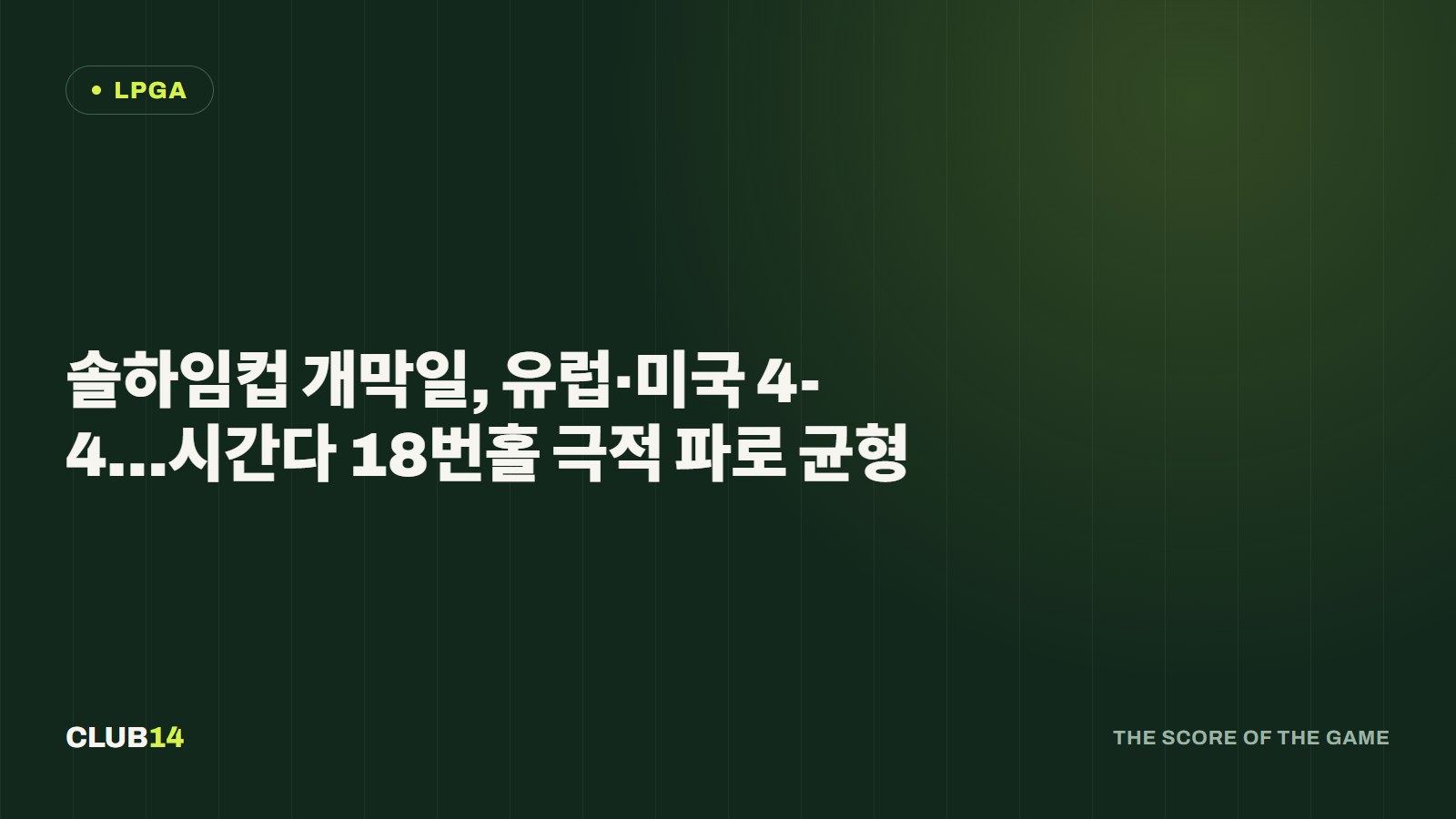솔하임컵 개막일, 유럽·미국 4-4…시간다 18번홀 극적 파로 균형