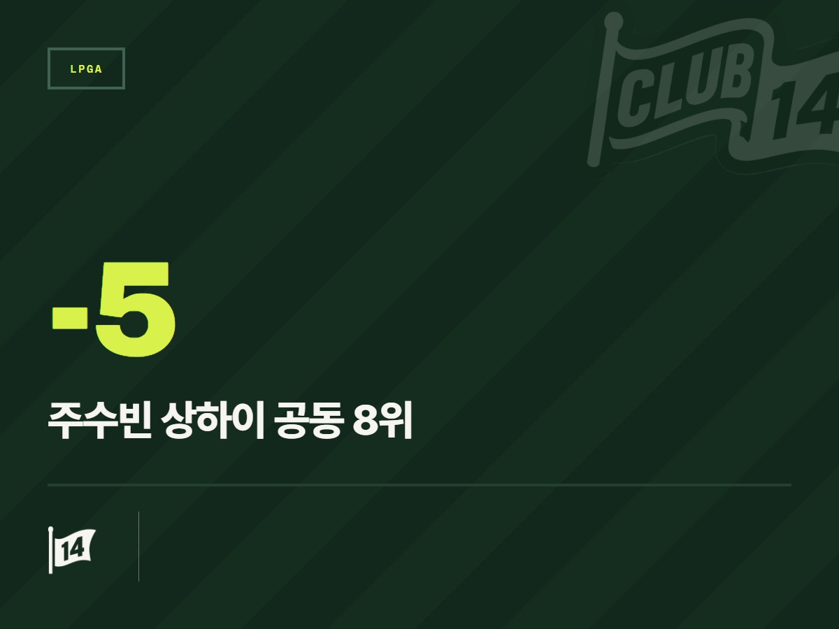 주수빈, 상하이서 '67타' 몰아치며 최종전 진출 향해 성큼