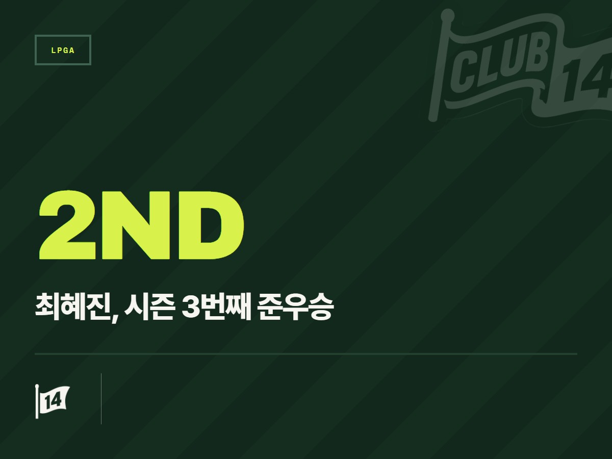 '우승 문턱'만 세 번째... 최혜진, LPGA 첫 승 향한 기분 좋은 예감
