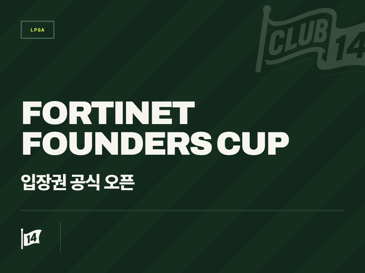 LPGA '2027 포티넷 파운더스 컵' 티켓 판매 개시… 갤러리 선점 경쟁 예고