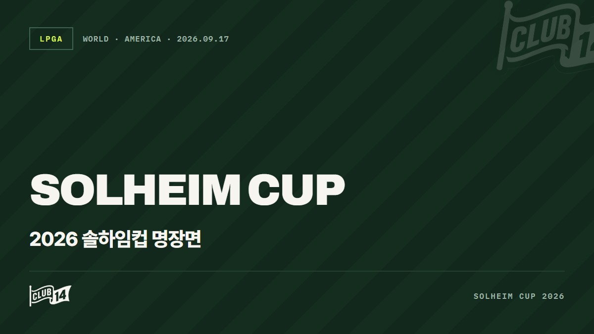 환호와 전율의 순간! 2026 솔하임 컵을 뒤흔든 '베스트 샷' 명장면 총정리