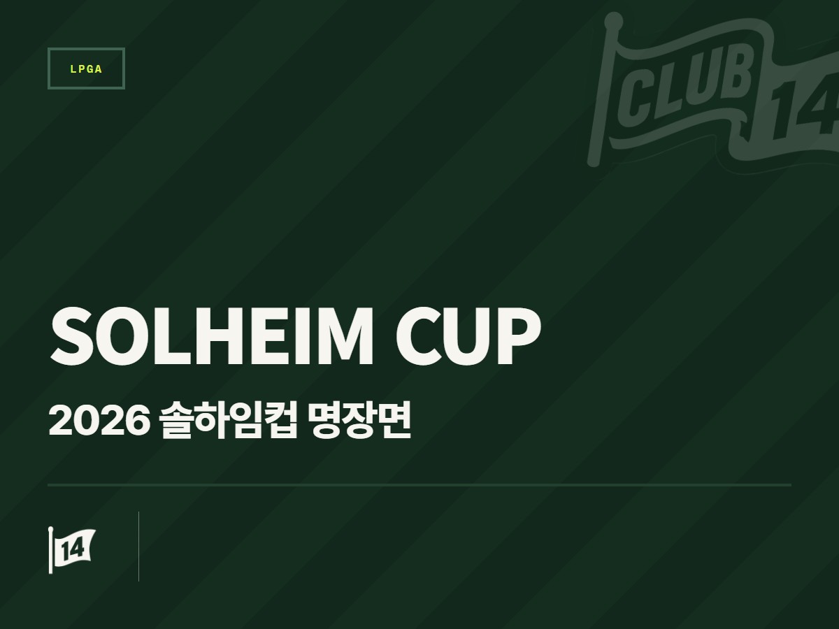 환호와 전율의 순간! 2026 솔하임 컵을 뒤흔든 '베스트 샷' 명장면 총정리