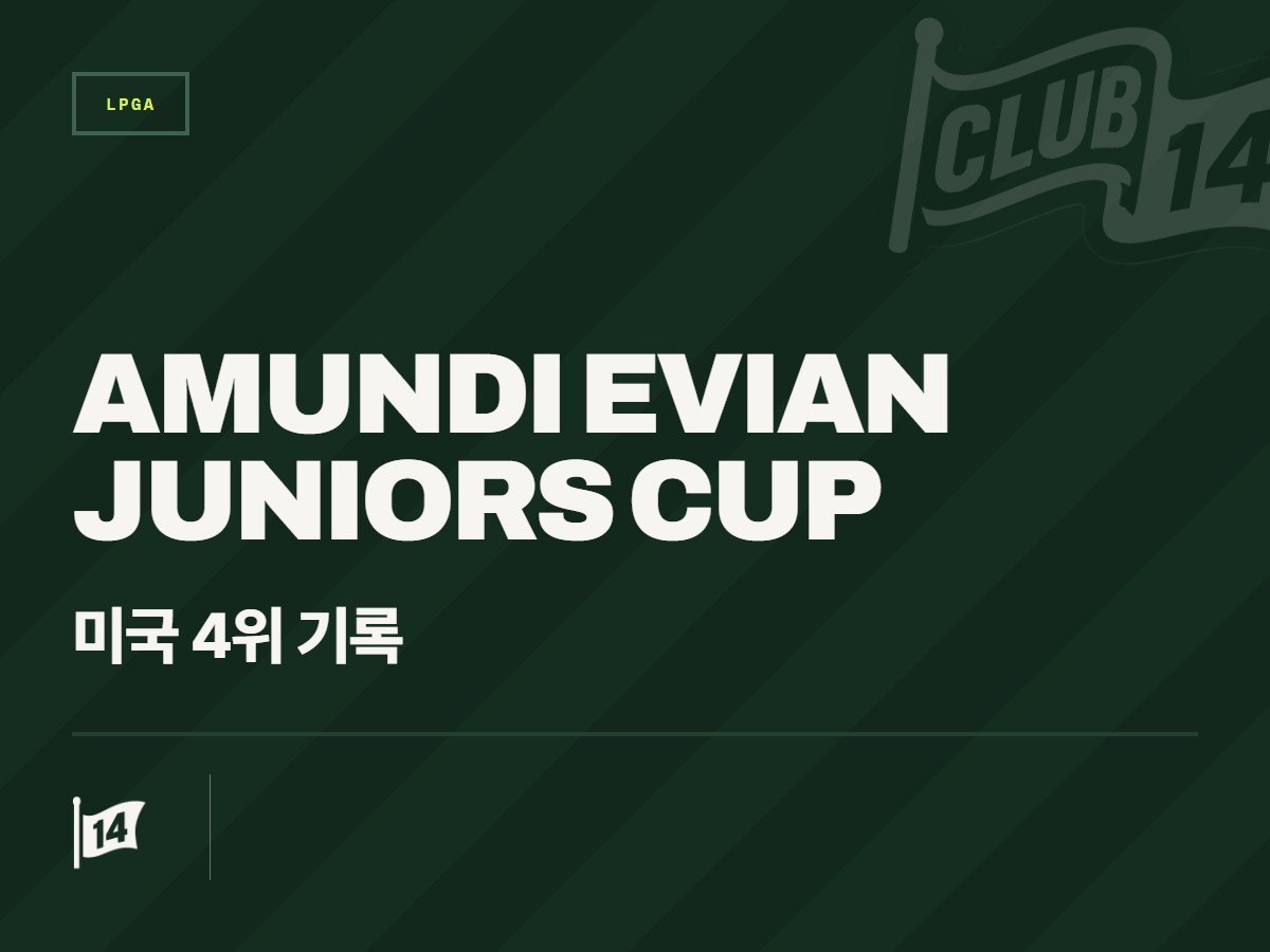 제18회 아문디 에비앙 주니어스 컵 폐막…미국 대표팀, 최종 4위 기록