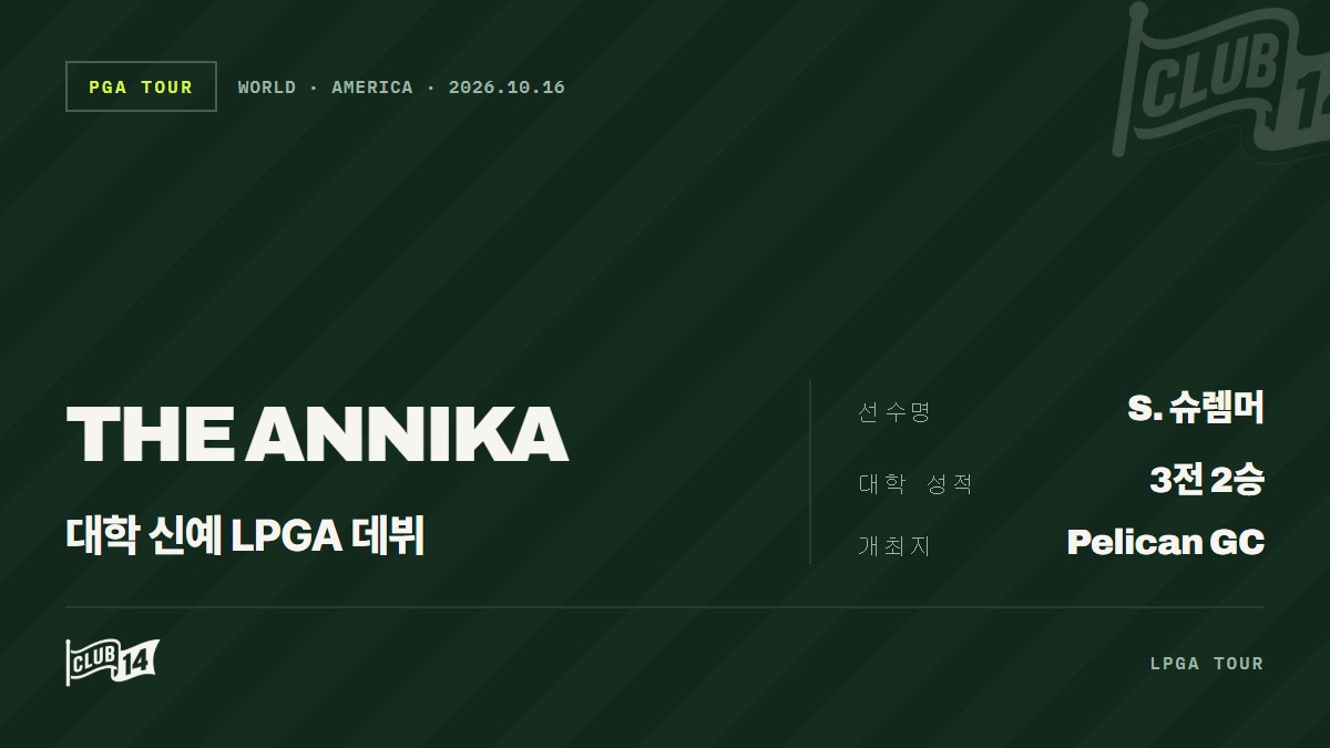마이애미대 '올아메리칸' 스칼렛 슈렘머, LPGA 투어 '디 애니카'서 데뷔전 - club14 골프매거진