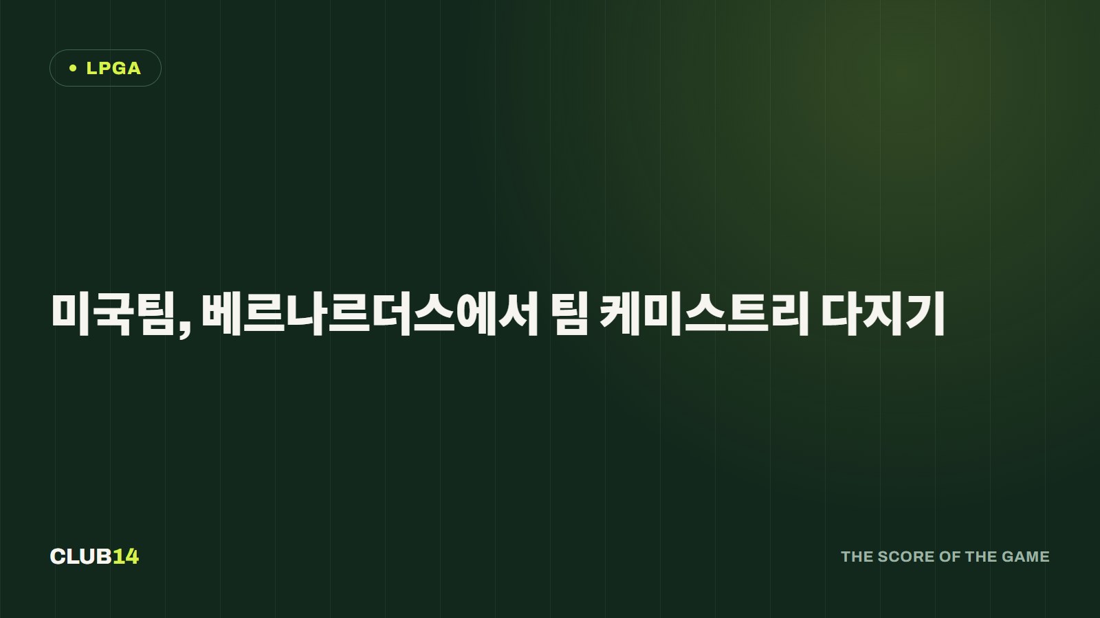 미국팀, 베르나르더스에서 팀 케미스트리 다지기