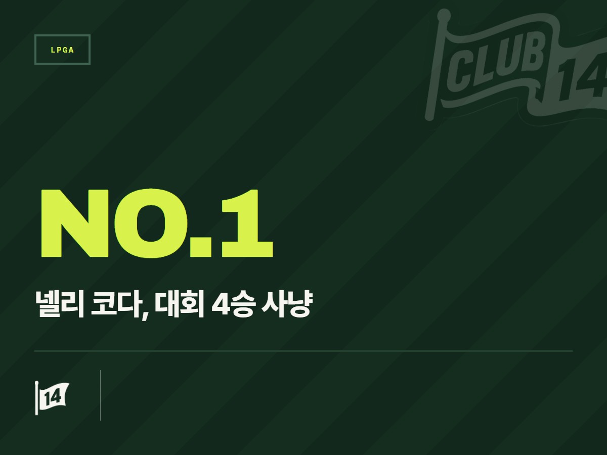 LPGA 세계 1위 넬리 코다, '디 애니카 드라이븐 바이 게인브리지' 출전 확정… 통산 4번째 우승 도전