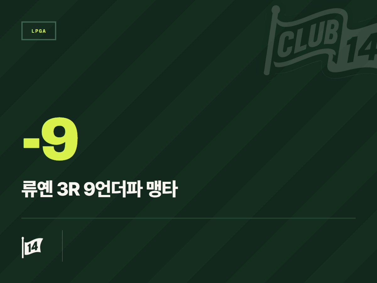 메이뱅크 챔피언십 맹타 휘두른 류옌, 9언더파 폭발하며 단숨에 우승 경쟁 합류