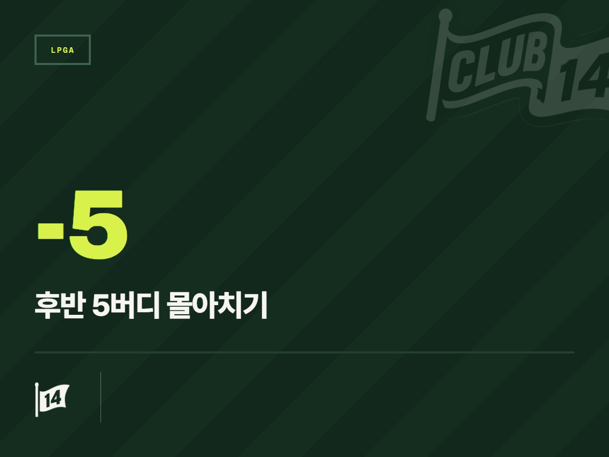 '후반 9홀 버디 5개' 윤이나, 호아칼레이서 매서운 뒷심으로 우승권 도약