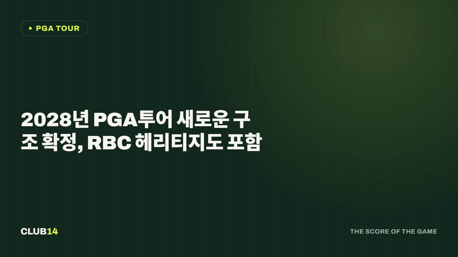 2028년 PGA투어 새로운 구조 확정, RBC 헤리티지도 포함