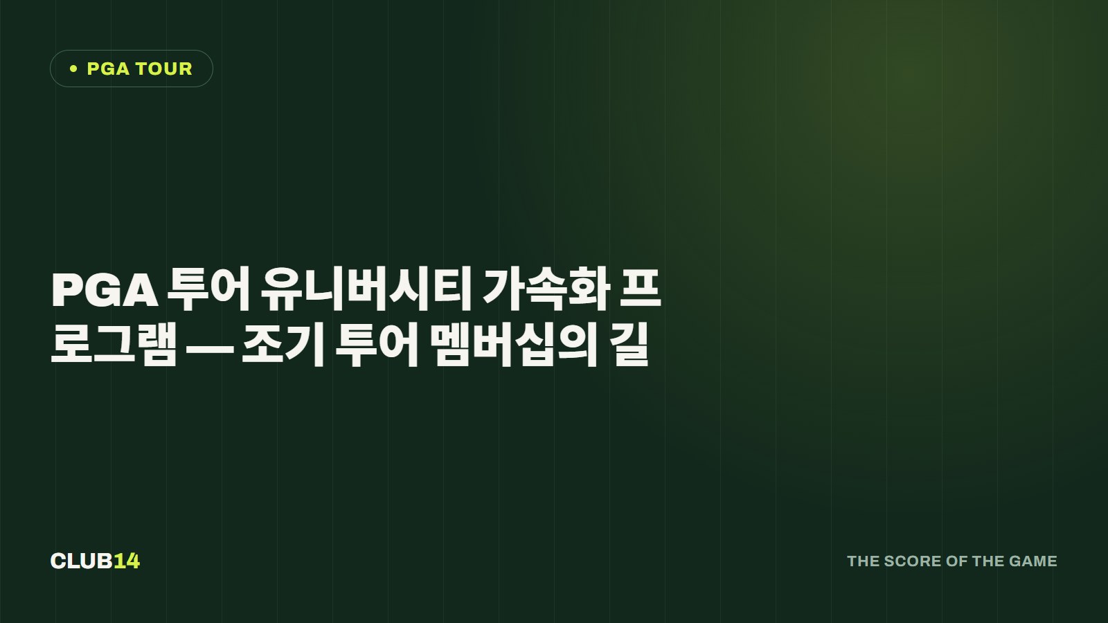 PGA 투어 유니버시티 가속화 프로그램 — 조기 투어 멤버십의 길