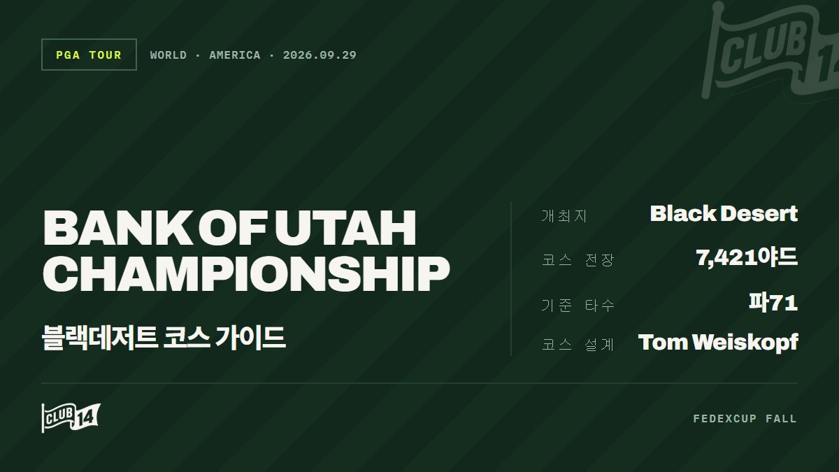 블랙 데저트 리조트에서 펼쳐지는 '뱅크 오브 유타 챔피언십' 코스 프리뷰 및 FAQ