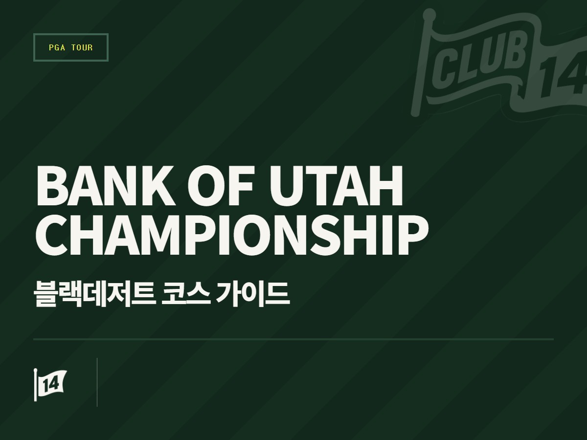 블랙 데저트 리조트에서 펼쳐지는 '뱅크 오브 유타 챔피언십' 코스 프리뷰 및 FAQ