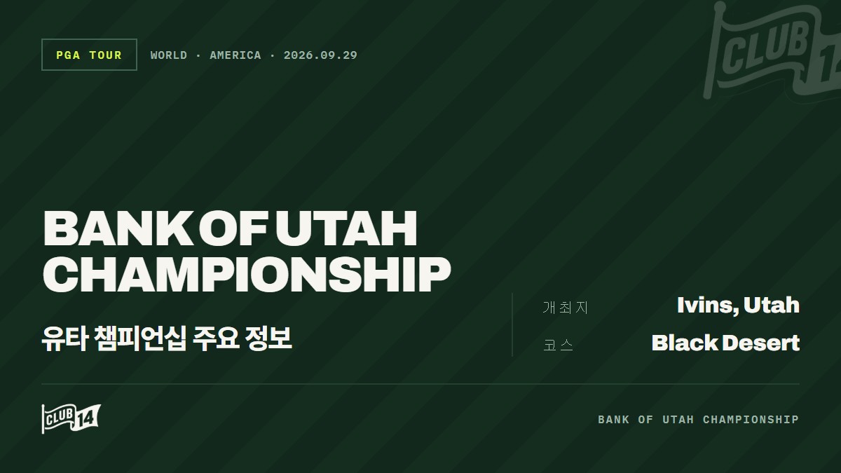 이번 주 PGA 투어: 뱅크 오브 유타 챔피언십 주요 관전 포인트와 핵심 정보
