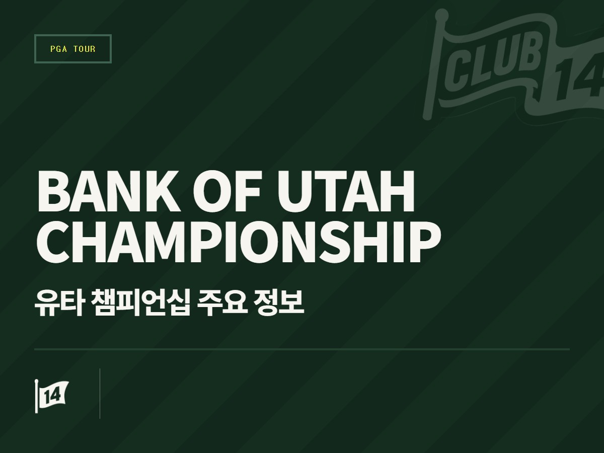 이번 주 PGA 투어: 뱅크 오브 유타 챔피언십 주요 관전 포인트와 핵심 정보