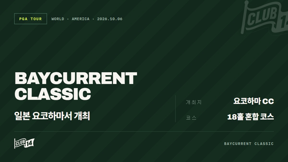 이번 주 PGA 투어 베이커런트 클래식 주요 정보
