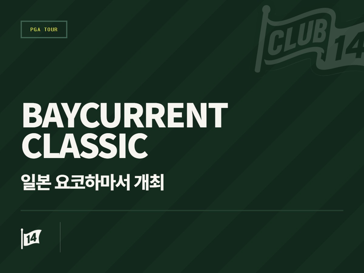 이번 주 PGA 투어 베이커런트 클래식 주요 정보