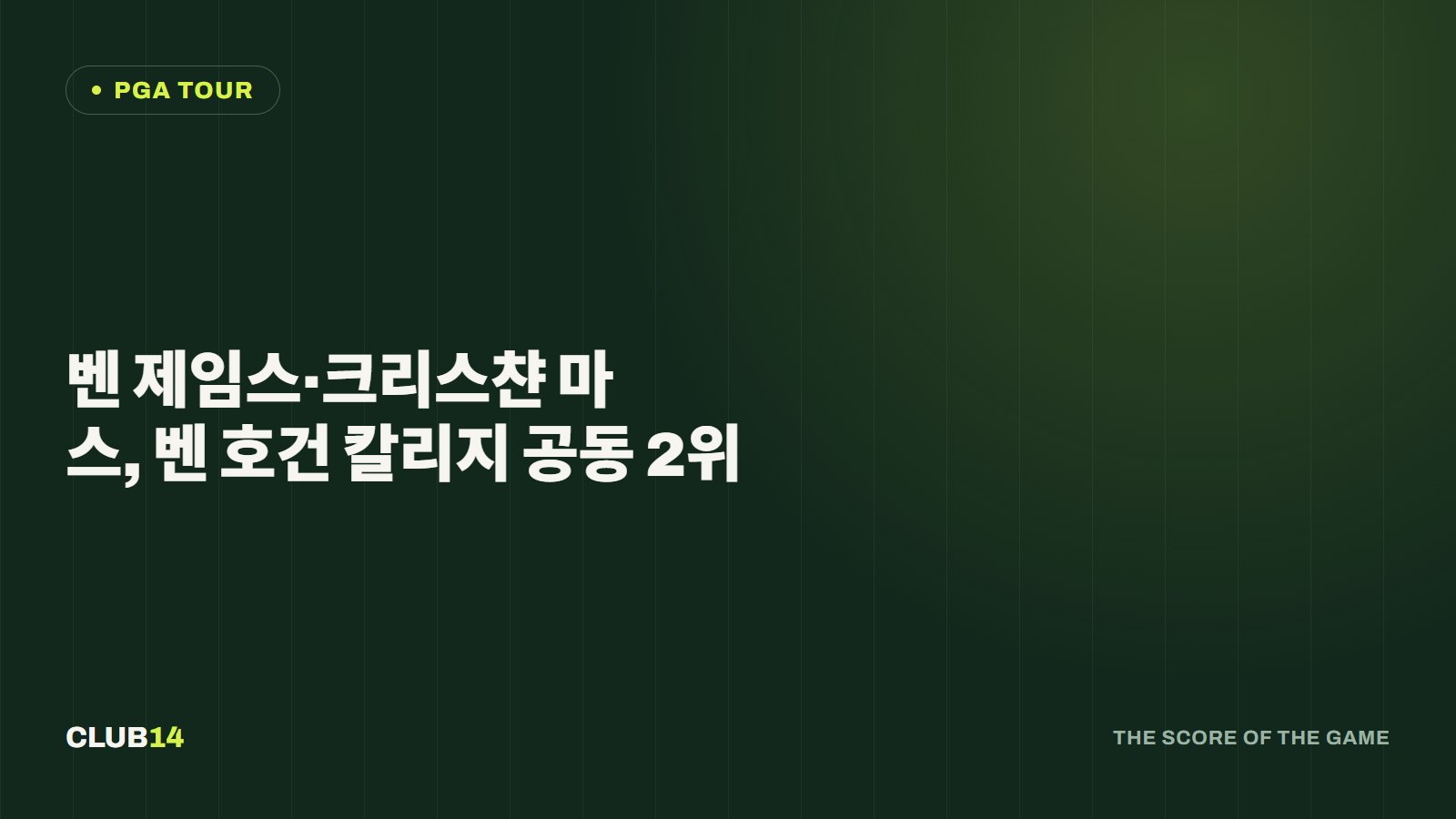 벤 제임스·크리스챤 마스, 벤 호건 칼리지 공동 2위