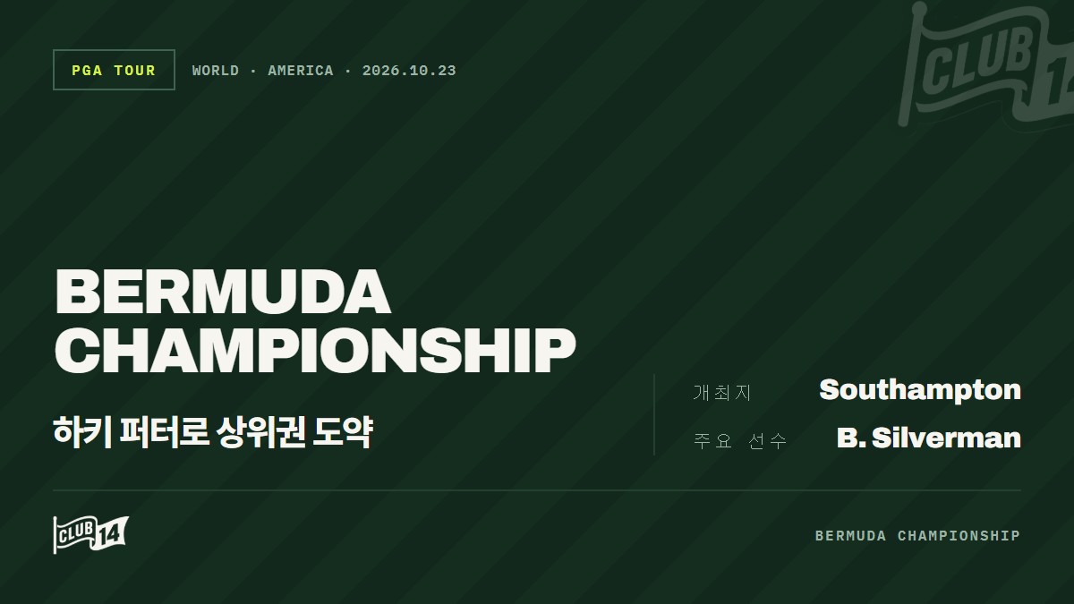 벤 실버맨, '하키 스타일 퍼터' 앞세워 버뮤다 대회 우승 경쟁 합류 - club14 골프매거진