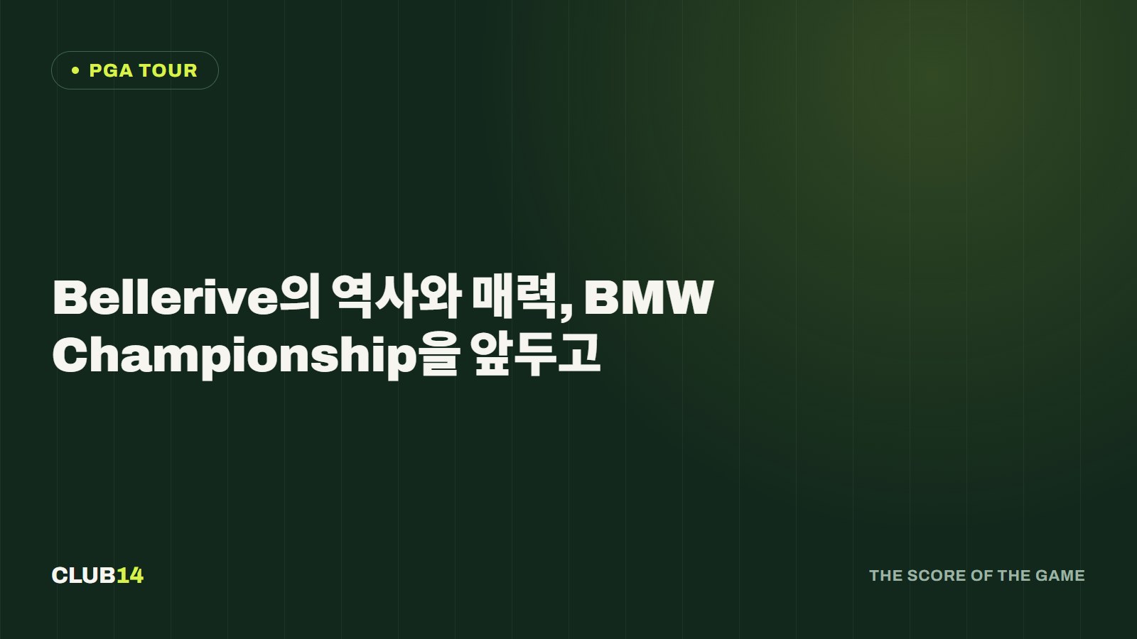 Bellerive의 역사와 매력, BMW Championship을 앞두고