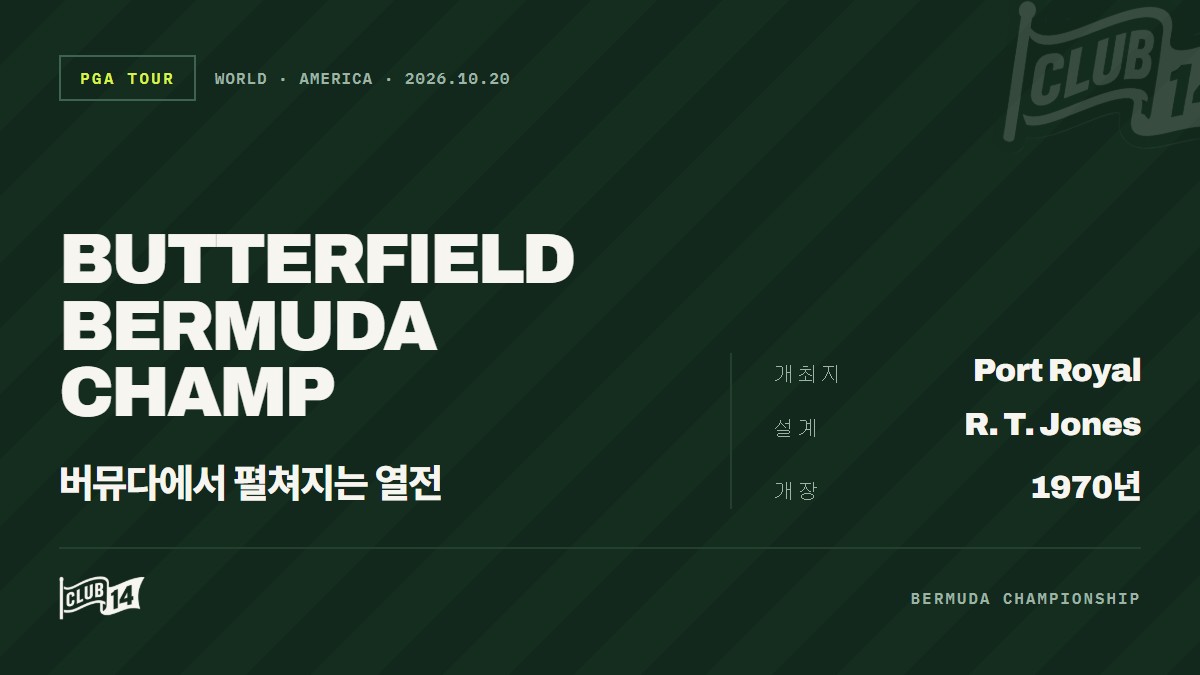 PGA 투어 버터필드 버뮤다 챔피언십 이번 주 개막… 주요 관전 포인트 점검 - club14 골프매거진