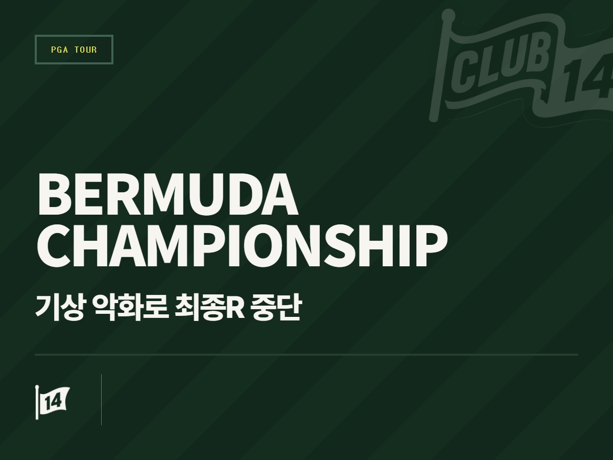 악천후에 발목 잡힌 PGA 버뮤다 챔피언십… 최종 라운드 경기 중단