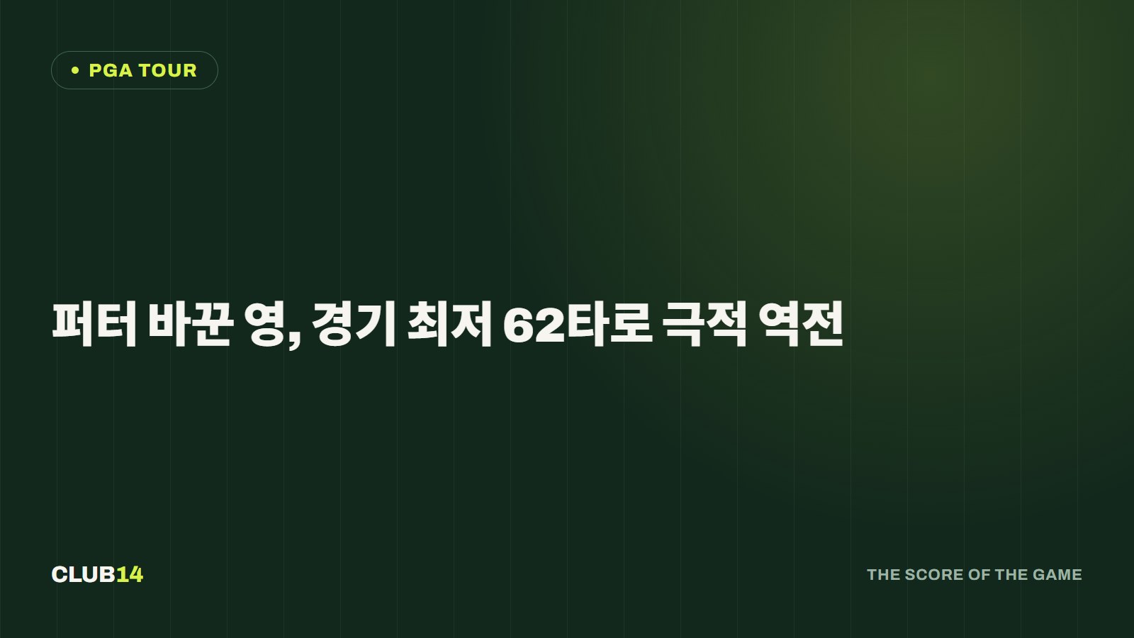퍼터 바꾼 영, 경기 최저 62타로 극적 역전