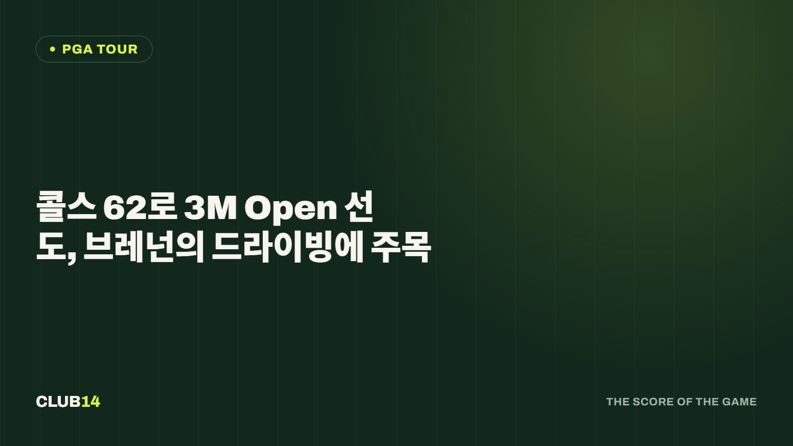 콜스 62로 3M Open 선도, 브레넌의 드라이빙에 주목