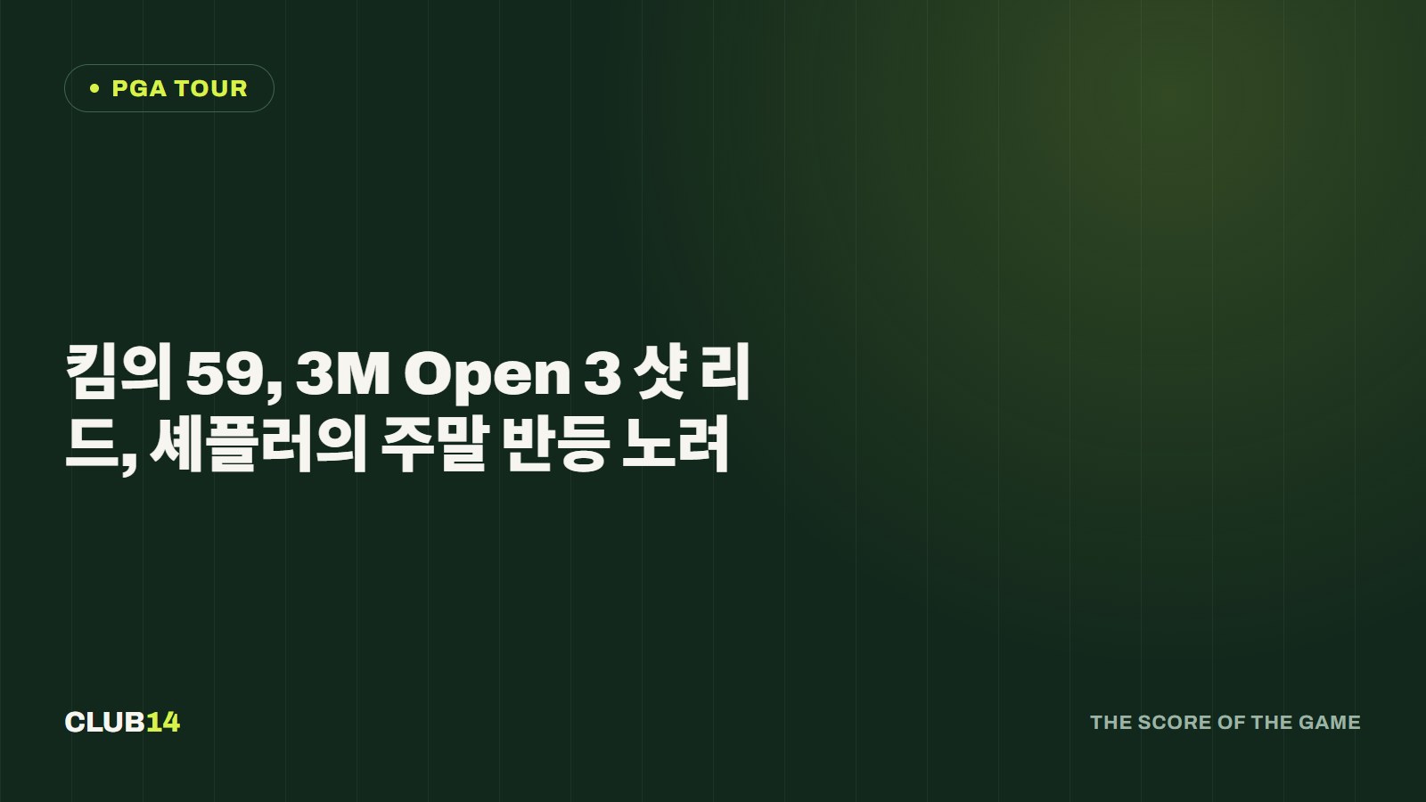 킴의 59, 3M Open 3 샷 리드, 셰플러의 주말 반등 노려