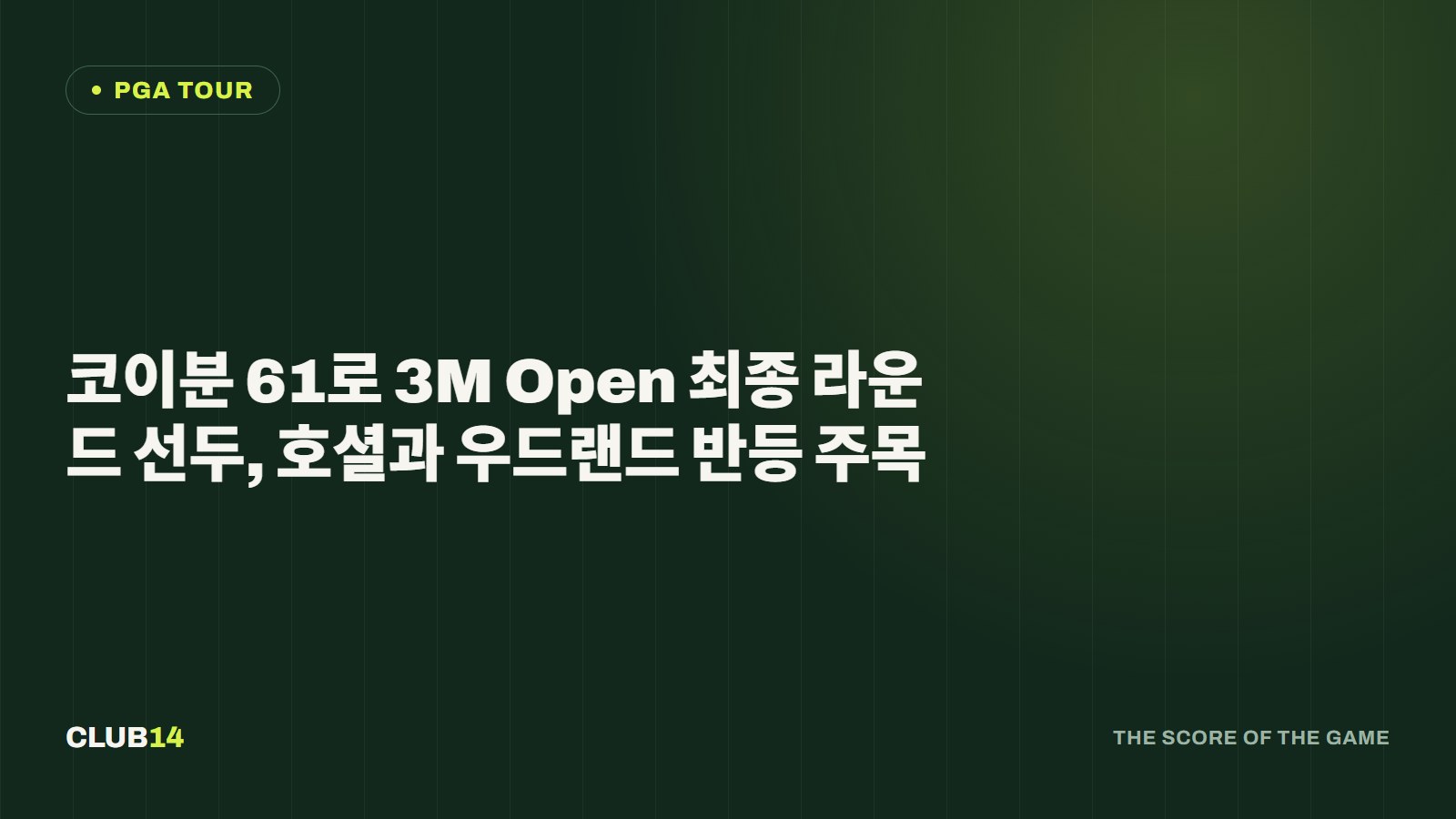 코이분 61로 3M Open 최종 라운드 선두, 호셜과 우드랜드 반등 주목
