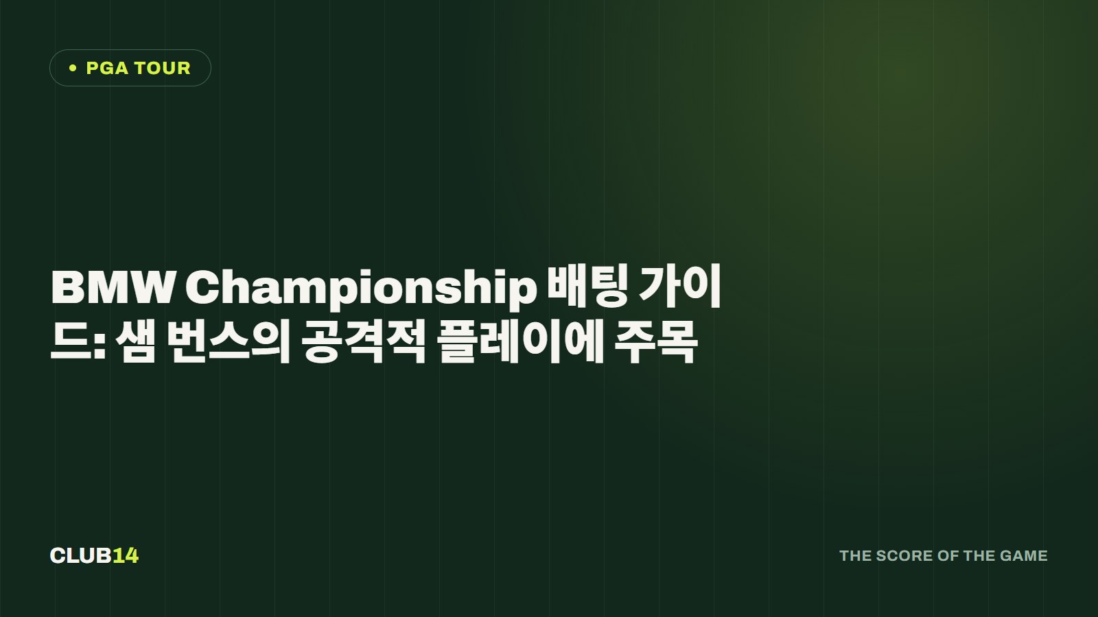 BMW Championship 배팅 가이드: 샘 번스의 공격적 플레이에 주목