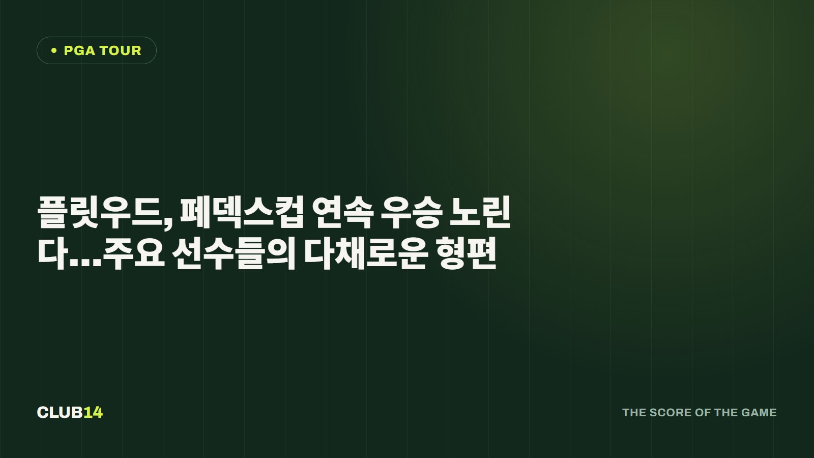 플릿우드, 페덱스컵 연속 우승 노린다…주요 선수들의 다채로운 형편
