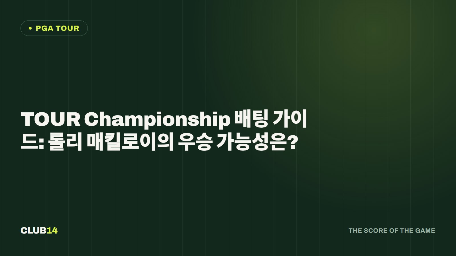 TOUR Championship 배팅 가이드: 롤리 매킬로이의 우승 가능성은?
