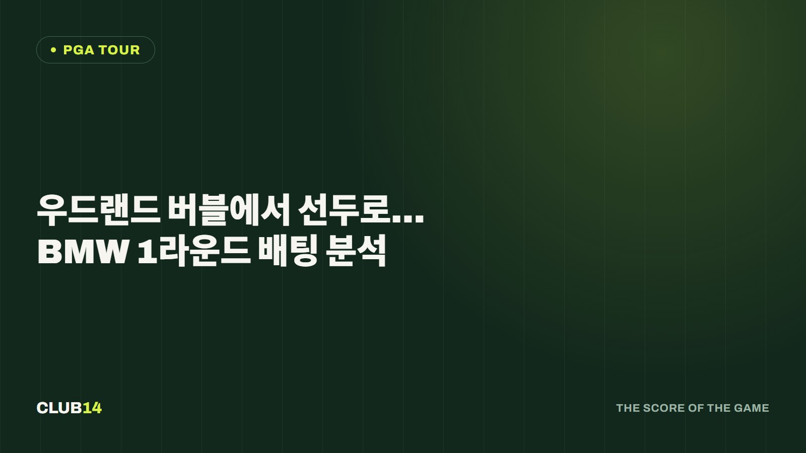 우드랜드 버블에서 선두로…BMW 1라운드 배팅 분석