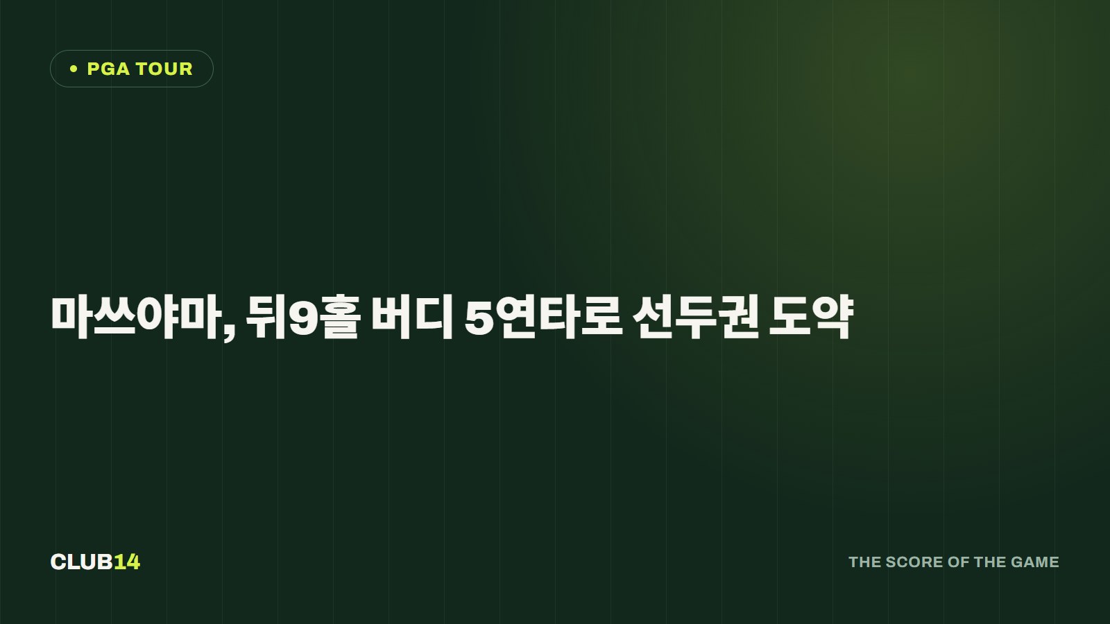 마쓰야마, 뒤9홀 버디 5연타로 선두권 도약