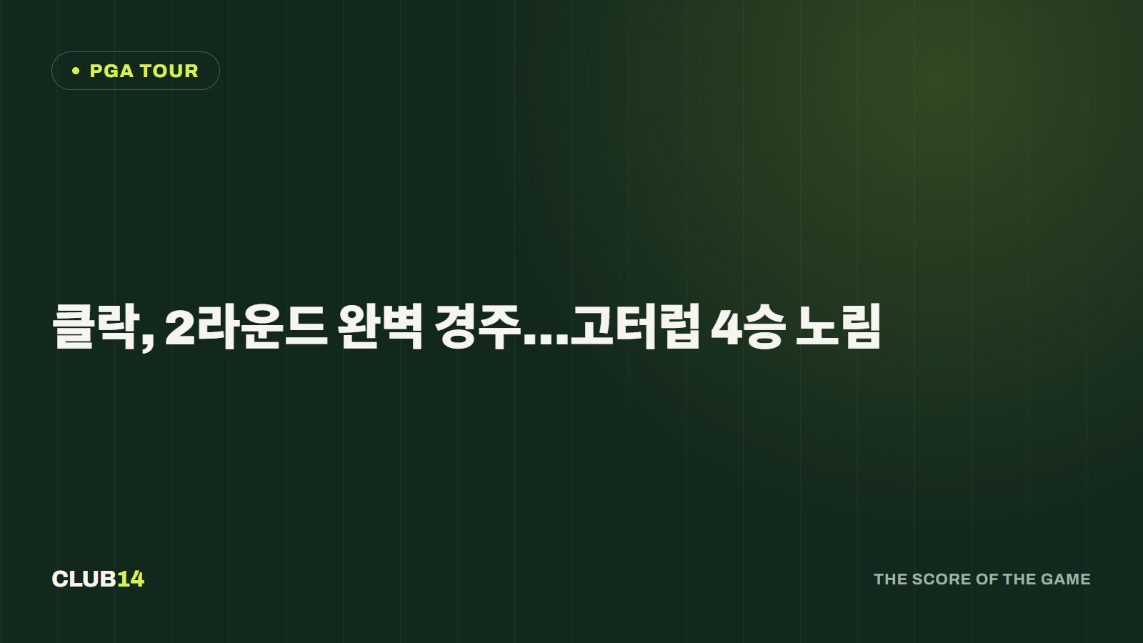 클락, 2라운드 완벽 경주…고터럽 4승 노림